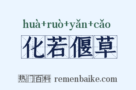 化若偃草是什么意思的图片